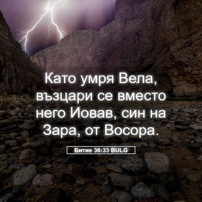 Picture 05 - Битие 36:33 BULG - Като умря Вела, възцари се - Bible Verse Picture