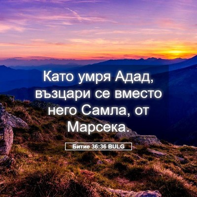 Picture 05 - Битие 36:36 BULG - Като умря Адад, възцари се - Bible Verse Picture