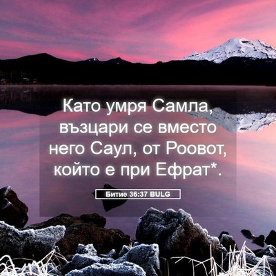 Picture 05 - Битие 36:37 BULG - Като умря Самла, възцари се - Bible Verse Picture