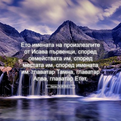 Picture 05 - Битие 36:40 BULG - Ето имената на - Bible Verse Picture