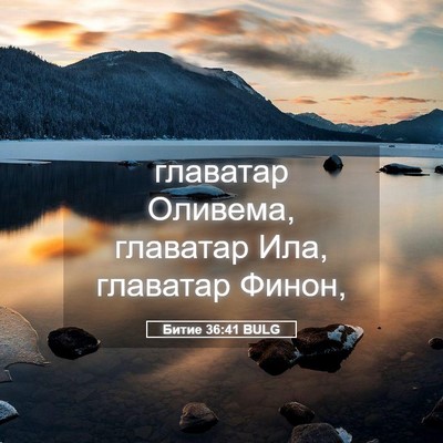 Picture 05 - Битие 36:41 BULG - главатар Оливема, главатар - Bible Verse Picture
