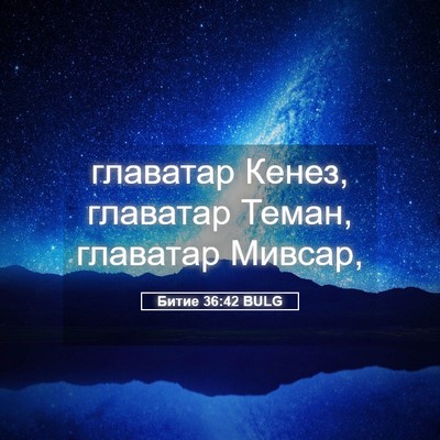 Picture 05 - Битие 36:42 BULG - главатар Кенез, главатар - Bible Verse Picture