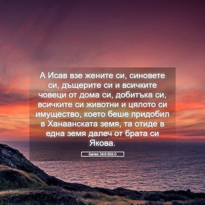 Picture 05 - Битие 36:6 BULG - А Исав взе жените си, - Bible Verse Picture
