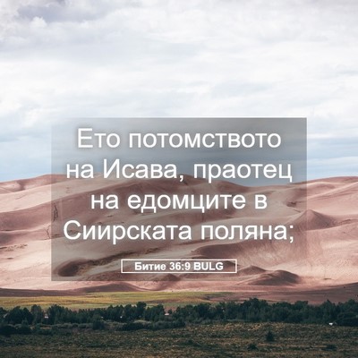 Picture 05 - Битие 36:9 BULG - Ето потомството на Исава, - Bible Verse Picture