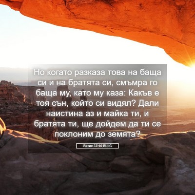 Picture 05 - Битие 37:10 BULG - Но когато разказа това на - Bible Verse Picture