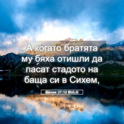 Picture 05 - Битие 37:12 BULG - А когато братята му бяха - Bible Verse Picture