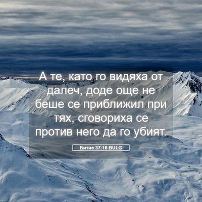 Picture 05 - Битие 37:18 BULG - А те, като го видяха от - Bible Verse Picture