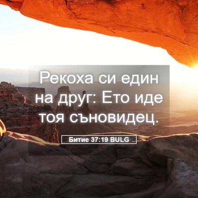 Picture 05 - Битие 37:19 BULG - Рекоха си един на друг: Ето - Bible Verse Picture