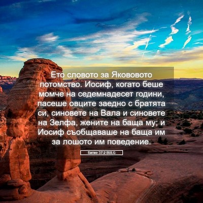 Picture 05 - Битие 37:2 BULG - Ето словото за Якововото - Bible Verse Picture