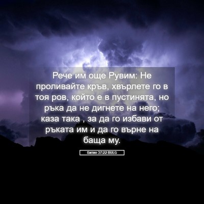 Picture 05 - Битие 37:22 BULG - Рече им още Рувим: Не - Bible Verse Picture
