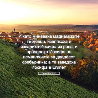 Picture 05 - Битие 37:28 BULG - И като минаваха - Bible Verse Picture