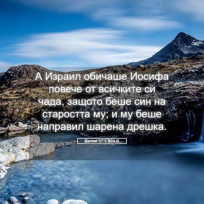 Picture 05 - Битие 37:3 BULG - А Израил обичаше Иосифа - Bible Verse Picture