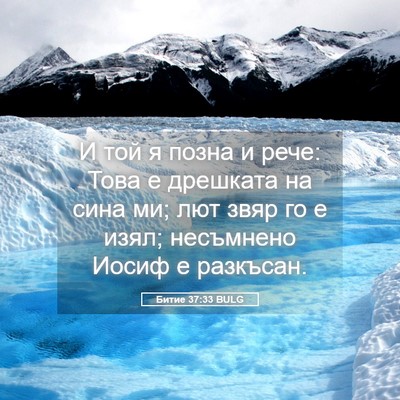 Picture 05 - Битие 37:33 BULG - И той я позна и рече: Това е - Bible Verse Picture