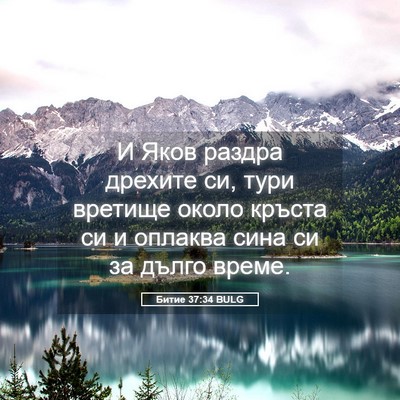 Picture 05 - Битие 37:34 BULG - И Яков раздра дрехите си, - Bible Verse Picture