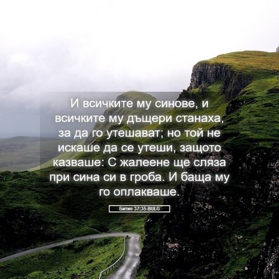 Picture 05 - Битие 37:35 BULG - И всичките му синове, и - Bible Verse Picture