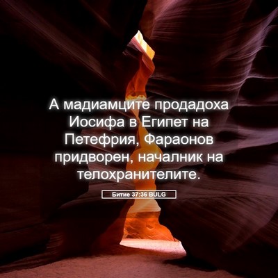 Picture 05 - Битие 37:36 BULG - А мадиамците продадоха - Bible Verse Picture
