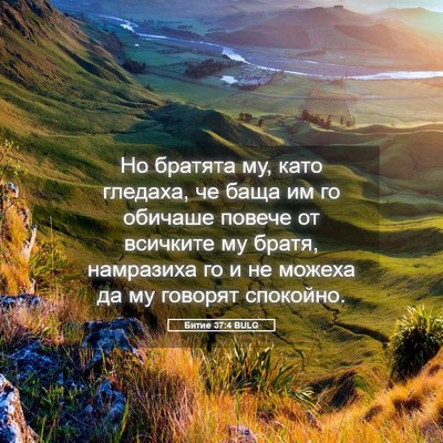 Picture 05 - Битие 37:4 BULG - Но братята му, като - Bible Verse Picture