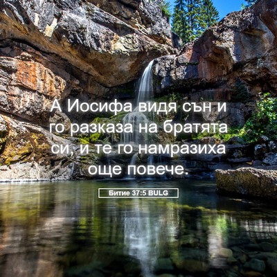Picture 05 - Битие 37:5 BULG - А Иосифа видя сън и го - Bible Verse Picture