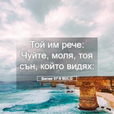Picture 05 - Битие 37:6 BULG - Той им рече: Чуйте, моля, - Bible Verse Picture