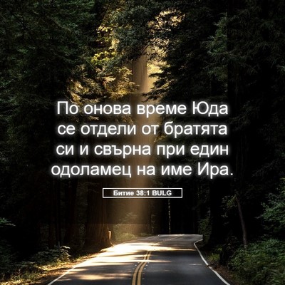 Picture 05 - Битие 38:1 BULG - По онова време Юда се - Bible Verse Picture