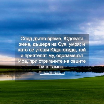 Picture 05 - Битие 38:12 BULG - След дълго време, Юдовата - Bible Verse Picture