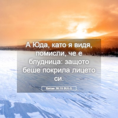 Picture 05 - Битие 38:15 BULG - А Юда, като я видя, помисли, - Bible Verse Picture