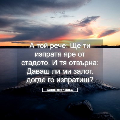 Picture 05 - Битие 38:17 BULG - А той рече: Ще ти изпратя - Bible Verse Picture