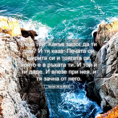 Picture 05 - Битие 38:18 BULG - Рече той: Какъв залог да ти - Bible Verse Picture
