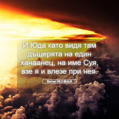 Picture 05 - Битие 38:2 BULG - И Юда като видя там - Bible Verse Picture