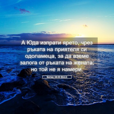 Picture 05 - Битие 38:20 BULG - А Юда изпрати ярето, чрез - Bible Verse Picture