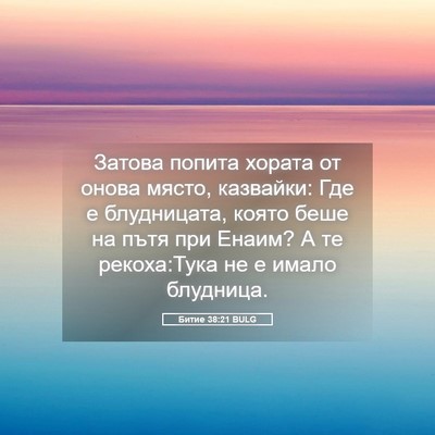 Picture 05 - Битие 38:21 BULG - Затова попита хората от - Bible Verse Picture