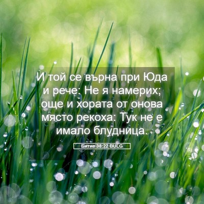 Picture 05 - Битие 38:22 BULG - И той се върна при Юда и - Bible Verse Picture