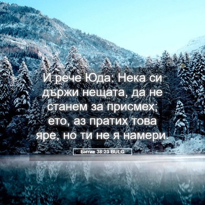 Picture 05 - Битие 38:23 BULG - И рече Юда: Нека си държи - Bible Verse Picture