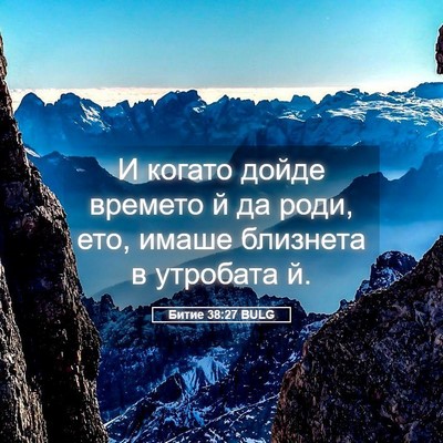 Picture 05 - Битие 38:27 BULG - И когато дойде времето й да - Bible Verse Picture