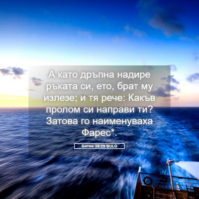 Picture 05 - Битие 38:29 BULG - А като дръпна надире - Bible Verse Picture