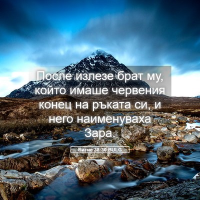 Picture 05 - Битие 38:30 BULG - После излезе брат му, който - Bible Verse Picture