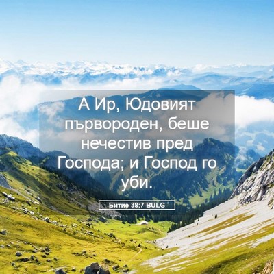 Picture 05 - Битие 38:7 BULG - А Ир, Юдовият първороден, - Bible Verse Picture