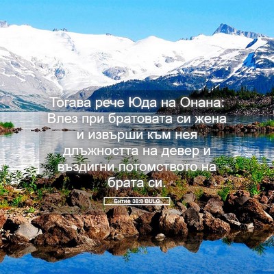 Picture 05 - Битие 38:8 BULG - Тогава рече Юда на Онана: - Bible Verse Picture