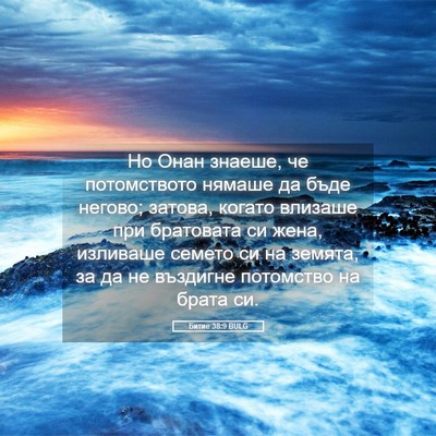 Picture 05 - Битие 38:9 BULG - Но Онан знаеше, че - Bible Verse Picture