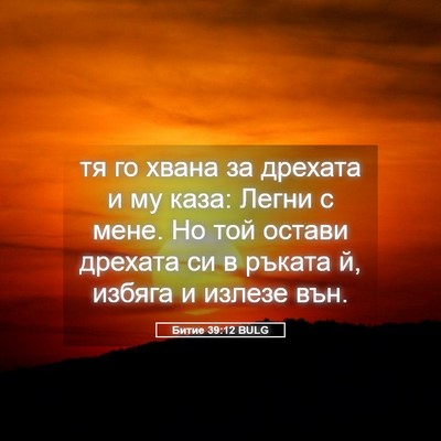 Picture 05 - Битие 39:12 BULG - тя го хвана за дрехата и му - Bible Verse Picture