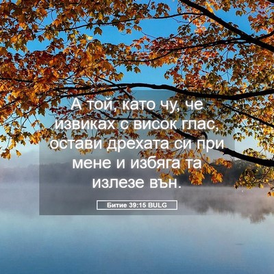 Picture 05 - Битие 39:15 BULG - А той, като чу, че извиках с - Bible Verse Picture