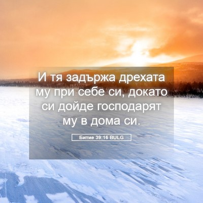 Picture 05 - Битие 39:16 BULG - И тя задържа дрехата му при - Bible Verse Picture