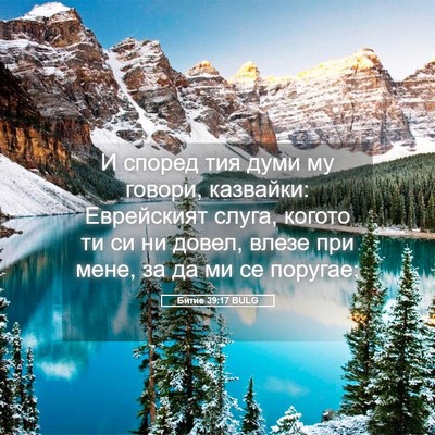 Picture 05 - Битие 39:17 BULG - И според тия думи му - Bible Verse Picture