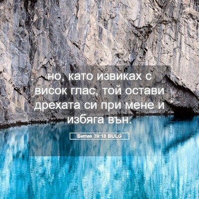 Picture 05 - Битие 39:18 BULG - но, като извиках с висок - Bible Verse Picture