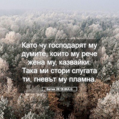 Picture 05 - Битие 39:19 BULG - Като чу господарят му - Bible Verse Picture