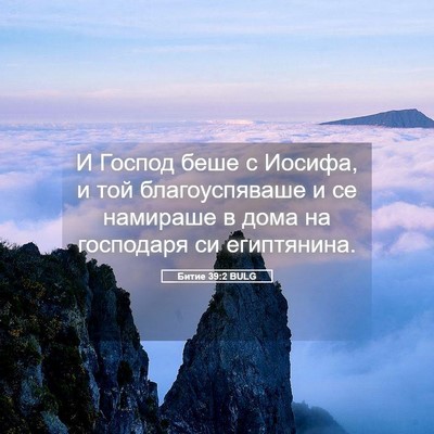 Picture 05 - Битие 39:2 BULG - И Господ беше с Иосифа, и - Bible Verse Picture