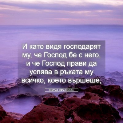 Picture 05 - Битие 39:3 BULG - И като видя господарят му, - Bible Verse Picture