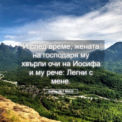 Picture 05 - Битие 39:7 BULG - И след време, жената на - Bible Verse Picture