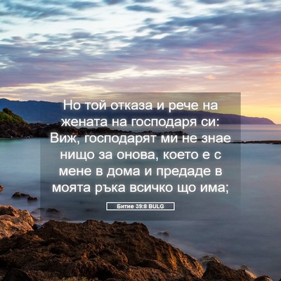 Picture 05 - Битие 39:8 BULG - Но той отказа и рече на - Bible Verse Picture