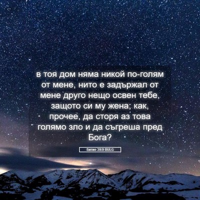 Picture 05 - Битие 39:9 BULG - в тоя дом няма никой - Bible Verse Picture